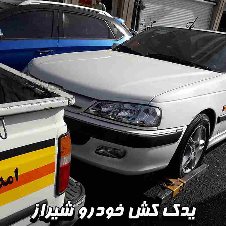 یدک کش خودرو شیراز