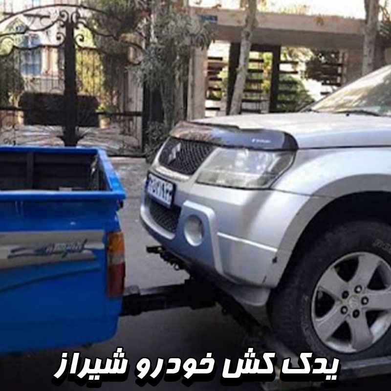 یدک کش در شیراز