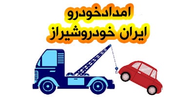 کمک رسانی به اتومبیلهای ایرانخودرو