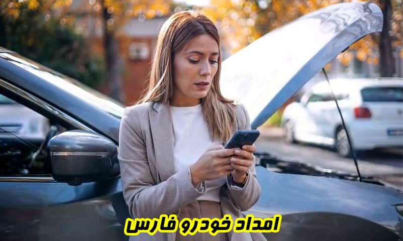 امداد خودرو فارس