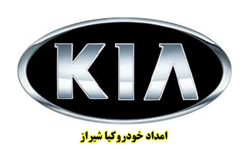 امداد خودرو کیا شیراز