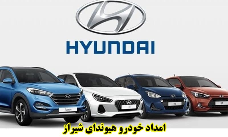 امداد خودرو هیوندای شیراز