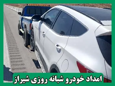 امداد خودرو شبانه روزی شیراز