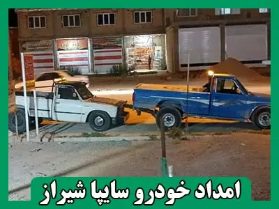 امداد سایپا شیراز