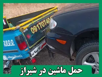 حمل ماشین