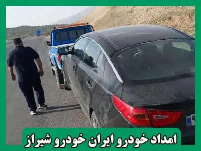 امداد ایران خودرو شیراز