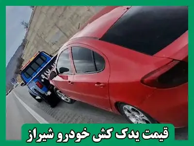 درخواست یدک کش