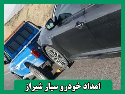 امداد خودرو سیار شیراز