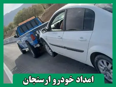 یدک کش ارسنجان