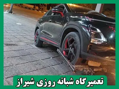 تعمیرگاه شبانه روزی