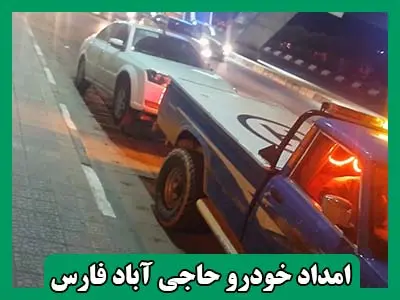 یدک کش حاجی آباد فارس