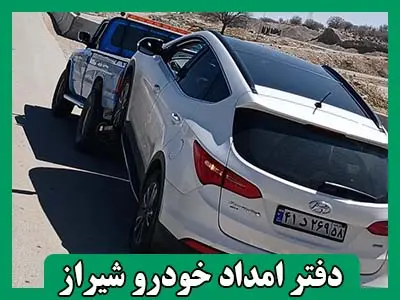 دفتر مرکزی امداد خودرو شیراز