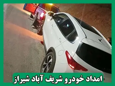 یدک کش شریف آباد