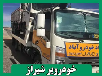 خودروبر شیراز