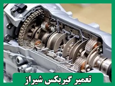 تعمیر گیربکس