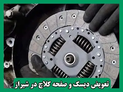 تعویض دیسک و صفحه کلاچ در محل