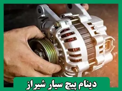 دینام پیچ سیار