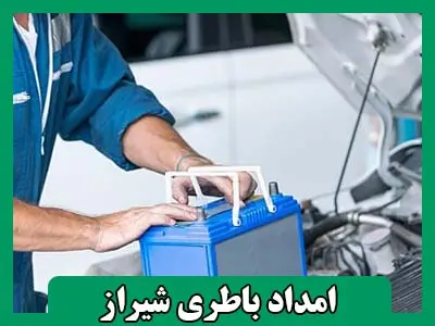 باطری ساز سیار در محل