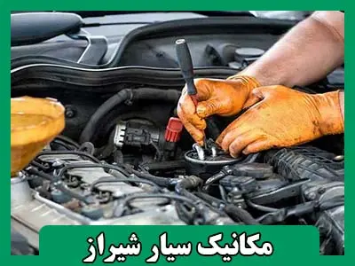 درخواست مکانیک سیار