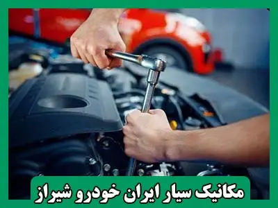 تعمیرکار سیار ایران خودرو