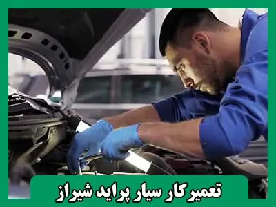 تعمیرکار سیار پراید