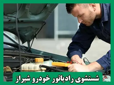 شستشوی رادیاتور ماشین