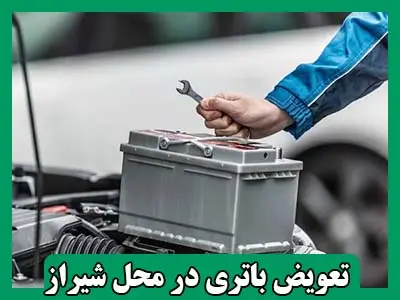 تعویض باتری در محل