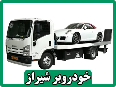 خودروبر شیراز