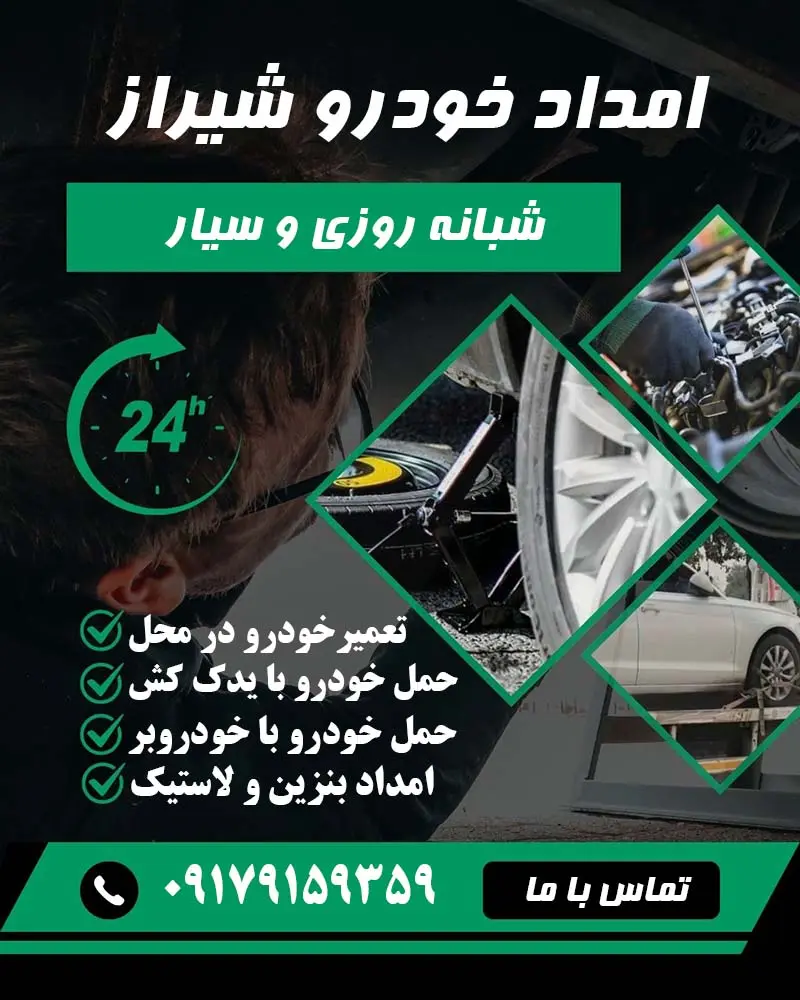 امداد خودرو شبانه روزی در شیراز امداد خودرو شبانه روزی در شیراز