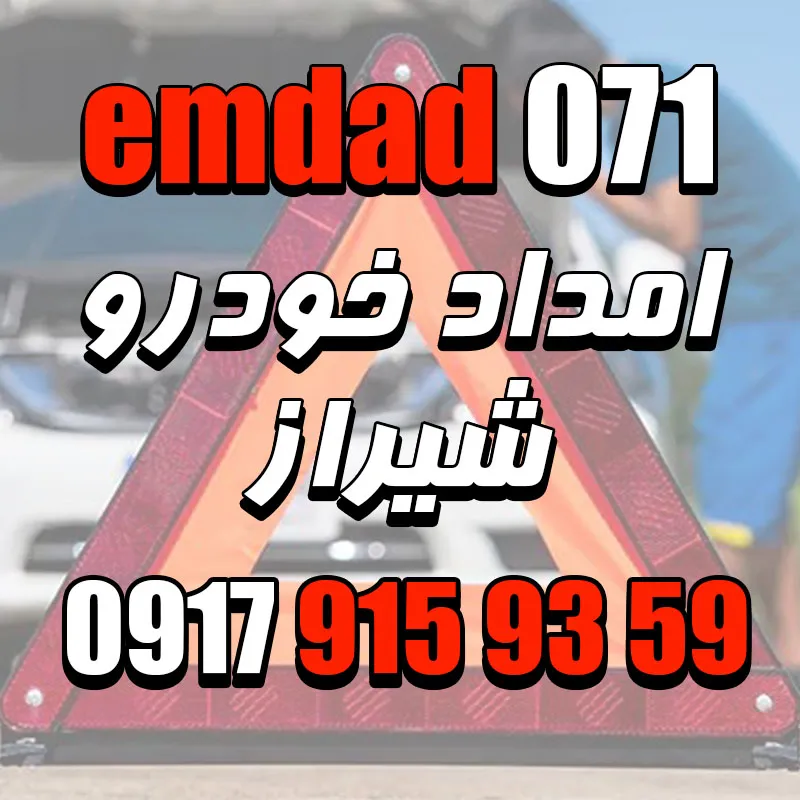 امداد خودرو شبانه روزی در شیراز