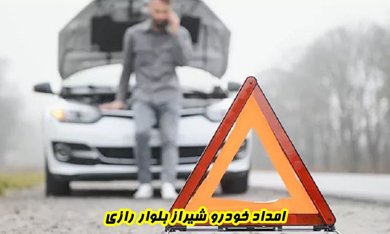 امداد خودرو شیراز بلوار رازی - مکانیک سیار و یدک کش در محل