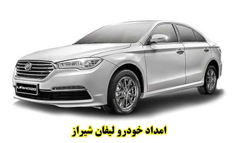 امداد خودرو لیفان شیراز - تعمیر و حمل اتومبیل Lifan