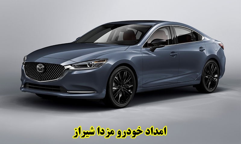 امداد خودرو مزدا شیراز - تعمیر و حمل اتومبیل های Mazda