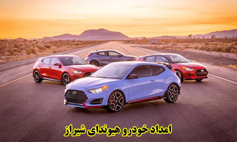 امداد خودرو هیوندای شیراز - پوشش تمام اتومبیلهای Hyundai