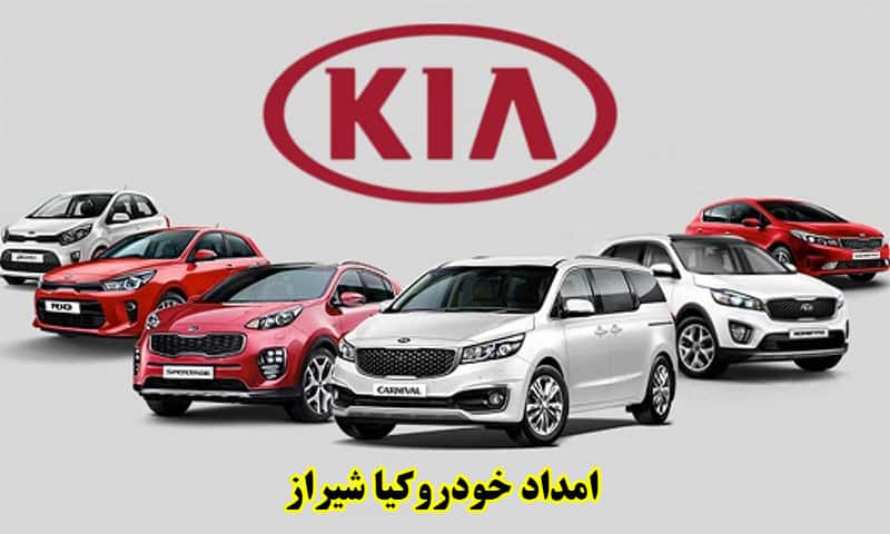 امداد خودرو کیا شیراز - حمل و تعمیر اتومبیلهای KIA