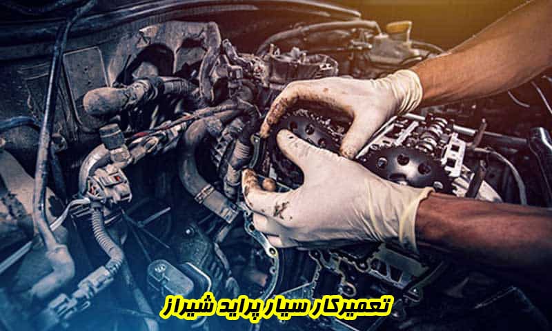 تعمیرکار سیار پراید شیراز - تعمیرات در محل