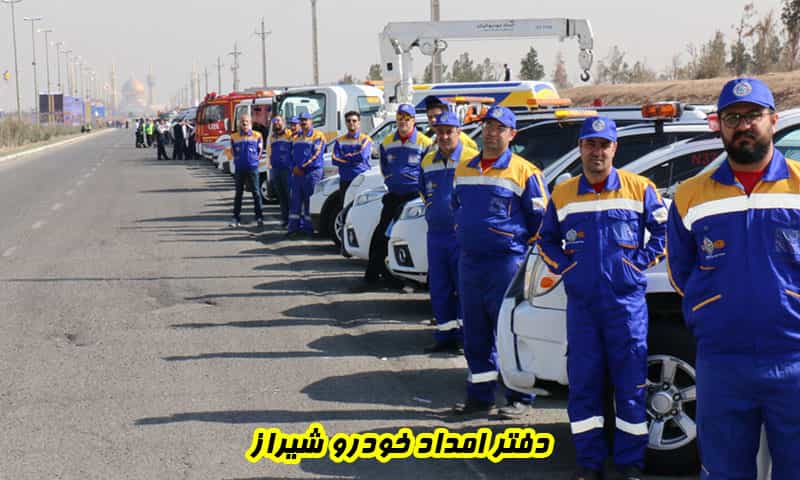 دفتر امداد خودرو شیراز - شعبه مرکزی امدادخودرو